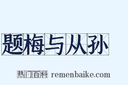 题梅与从孙翙是什么意思的图片